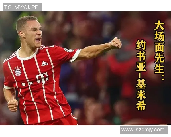 约书亚·基米希：从中场指挥官到足球全能战士的蜕变与未来展望